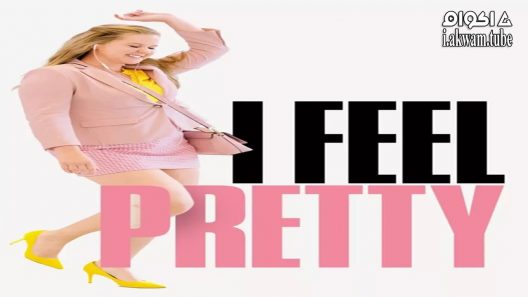 مشاهدة فيلم I Feel Pretty 2018 مترجم