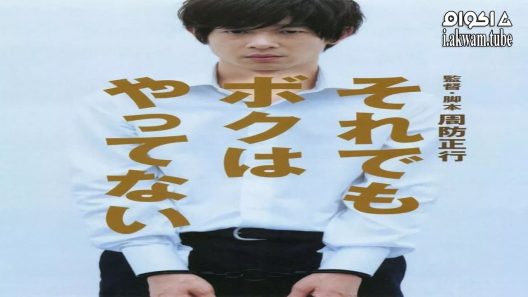 مشاهدة فيلم I Just Didn’t Do It 2007 مترجم