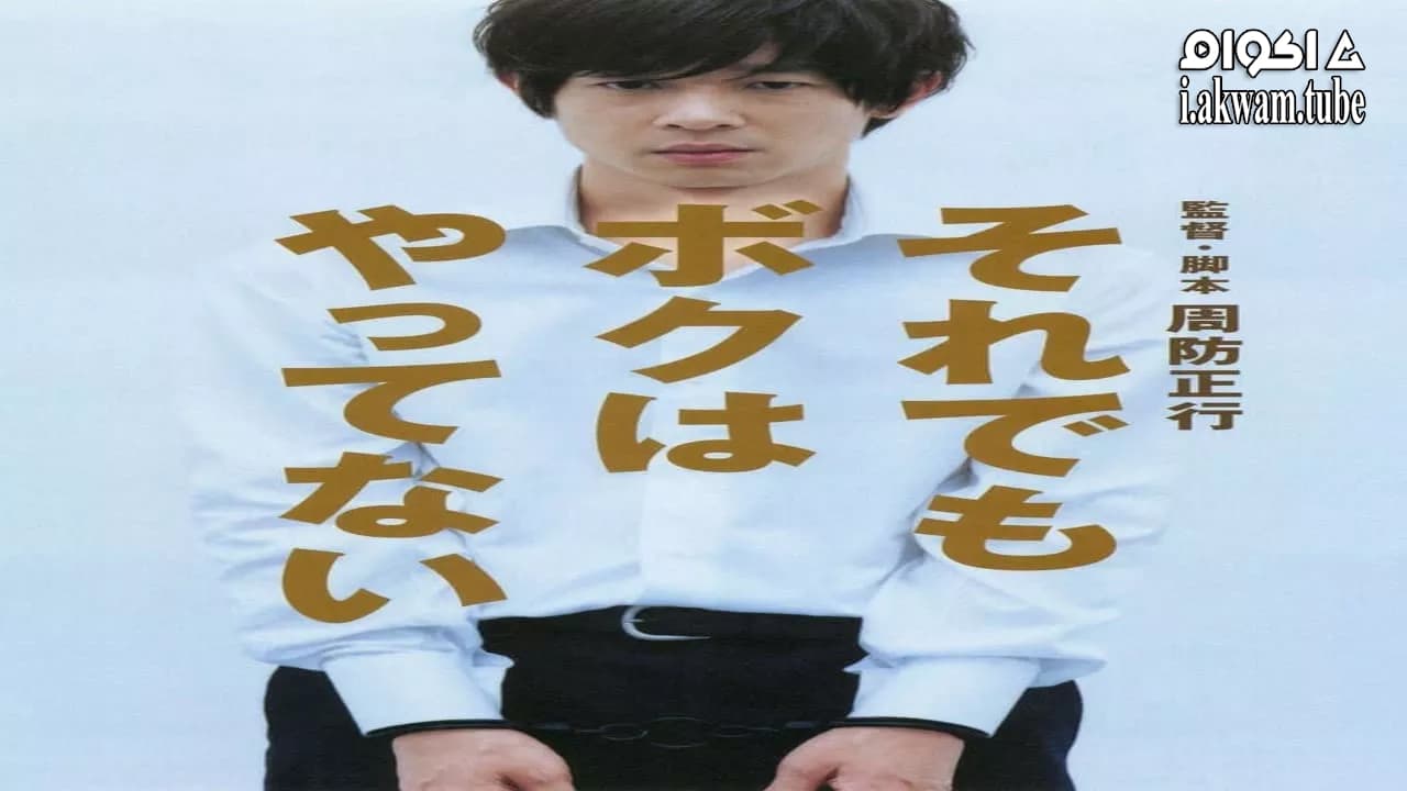 مشاهدة فيلم I Just Didn’t Do It 2007 مترجم