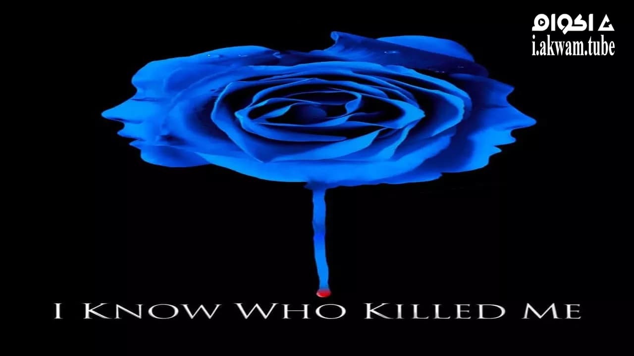 مشاهدة فيلم I Know Who Killed Me 2007 مترجم