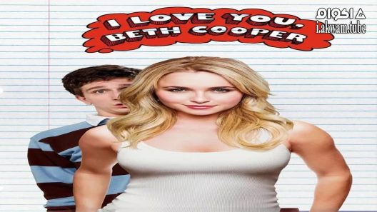مشاهدة فيلم I Love You, Beth Cooper 2009 مترجم