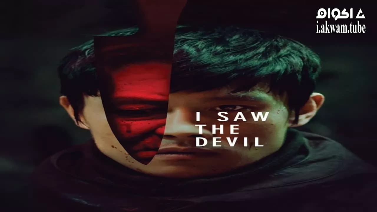 مشاهدة فيلم I Saw the Devil 2010 مترجم