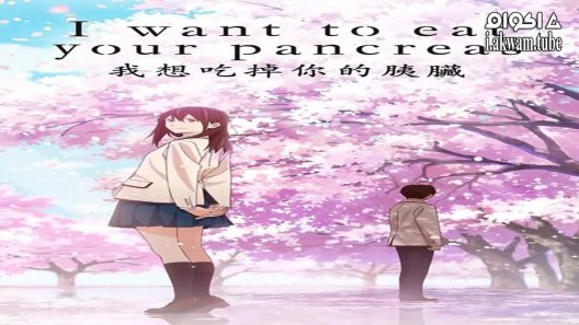 مشاهدة فيلم I Want to Eat Your Pancreas 2018 مترجم