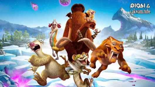 مشاهدة فيلم Ice Age: Collision Course 2016 مترجم