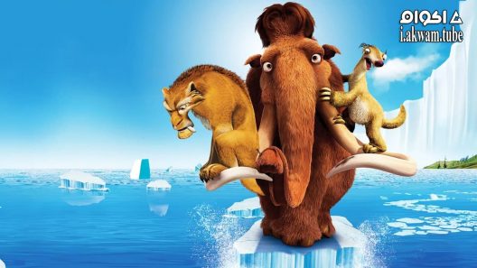 مشاهدة فيلم Ice Age: The Meltdown 2006 مترجم