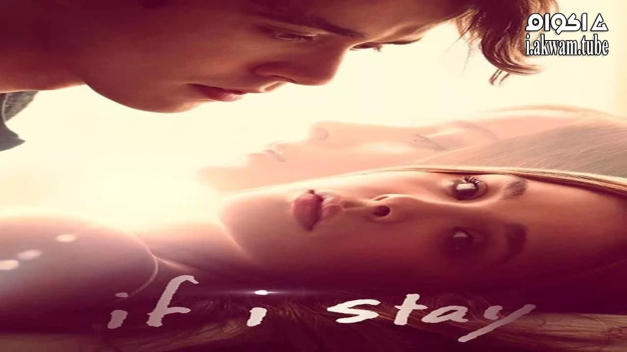 مشاهدة فيلم If I Stay 2014 مترجم