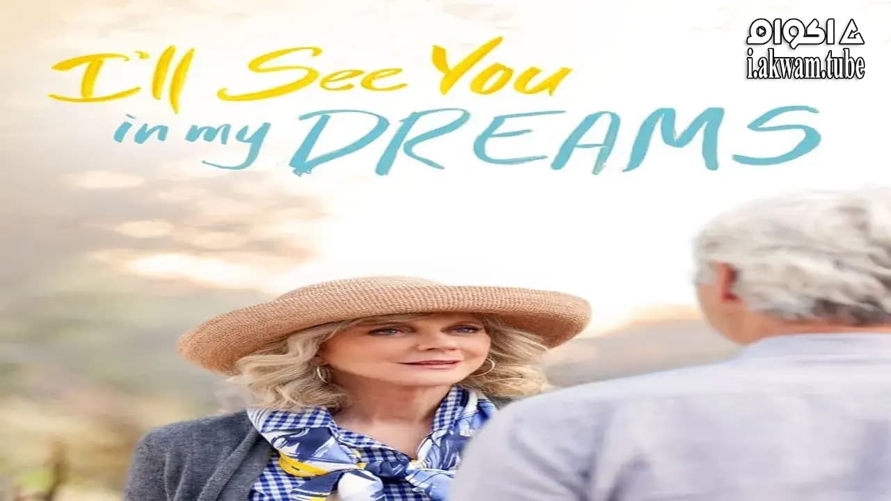 مشاهدة فيلم I’ll See You in My Dreams 2015 مترجم