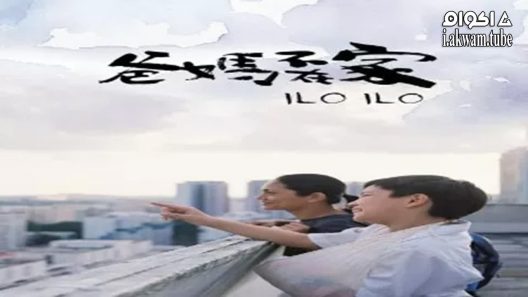 مشاهدة فيلم Ilo Ilo 2013 مترجم