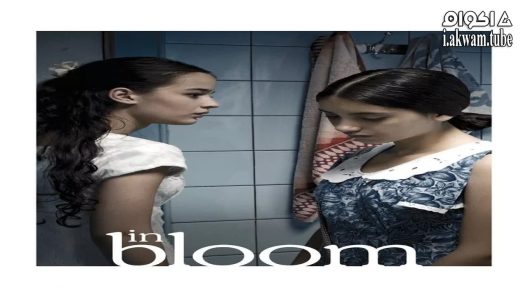 مشاهدة فيلم In Bloom 2013 مترجم