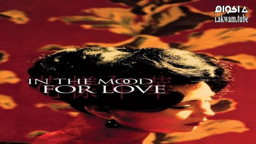 مشاهدة فيلم In the Mood for Love 2000 مترجم