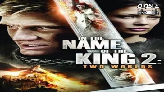 مشاهدة فيلم In the Name of the King 2: Two Worlds 2011 مترجم