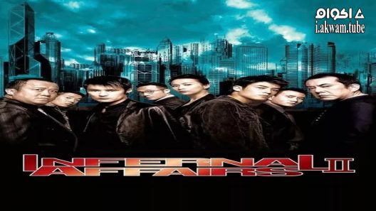 مشاهدة فيلم Infernal Affairs II 2003 مترجم