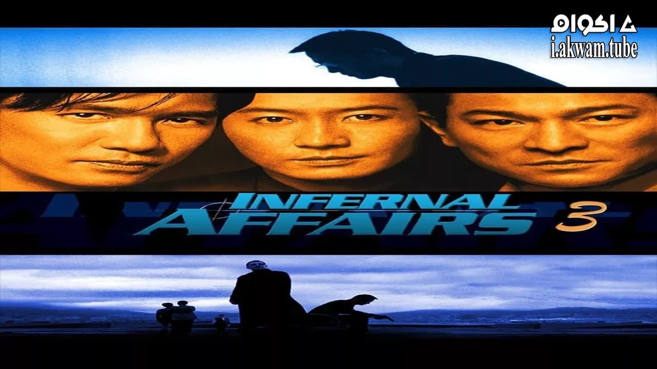 مشاهدة فيلم Infernal Affairs III 2003 مترجم