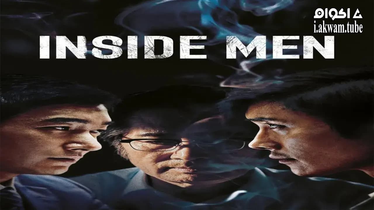 مشاهدة فيلم Inside Men 2015 مترجم
