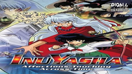 مشاهدة فيلم Inuyasha the Movie: Affections Touching Across Time 2001 مترجم