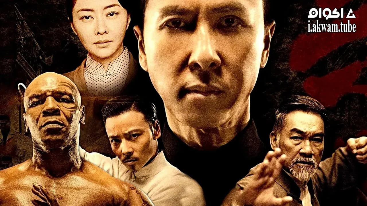 مشاهدة فيلم Ip Man 3 2015 مترجم