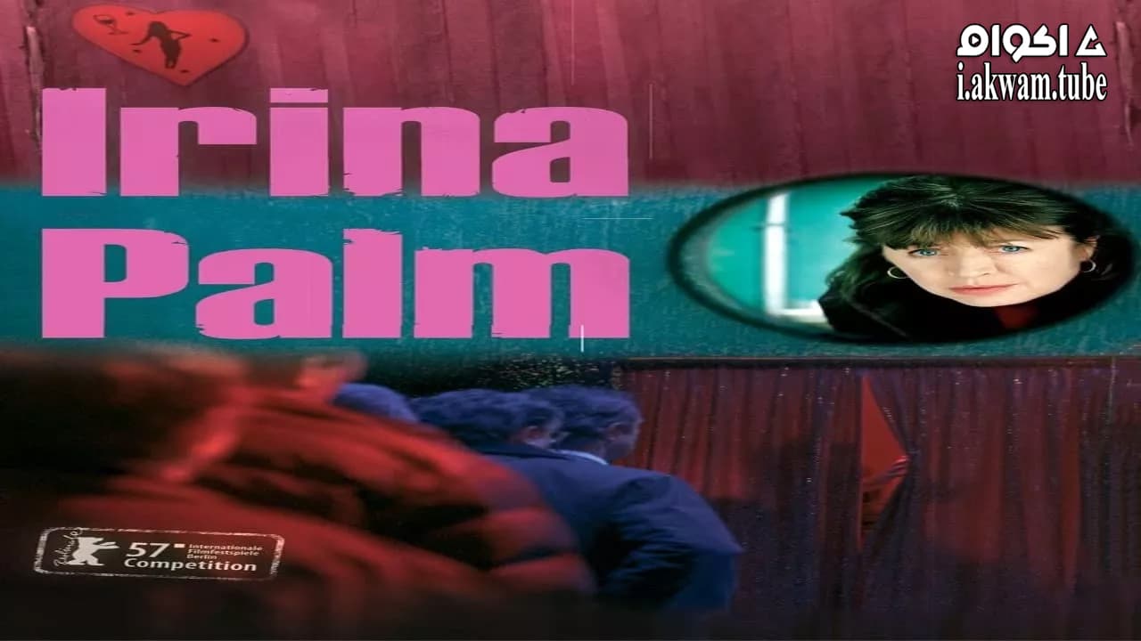 مشاهدة فيلم Irina Palm 2007 مترجم