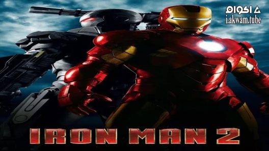 مشاهدة فيلم Iron Man 2 2010 مترجم