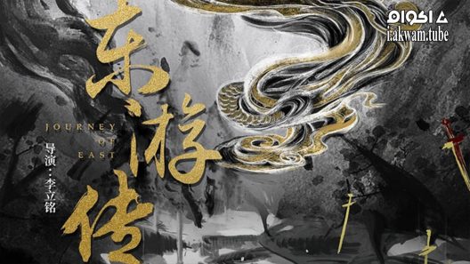 مشاهدة فيلم JOURNEY OF EAST 2022 مترجم