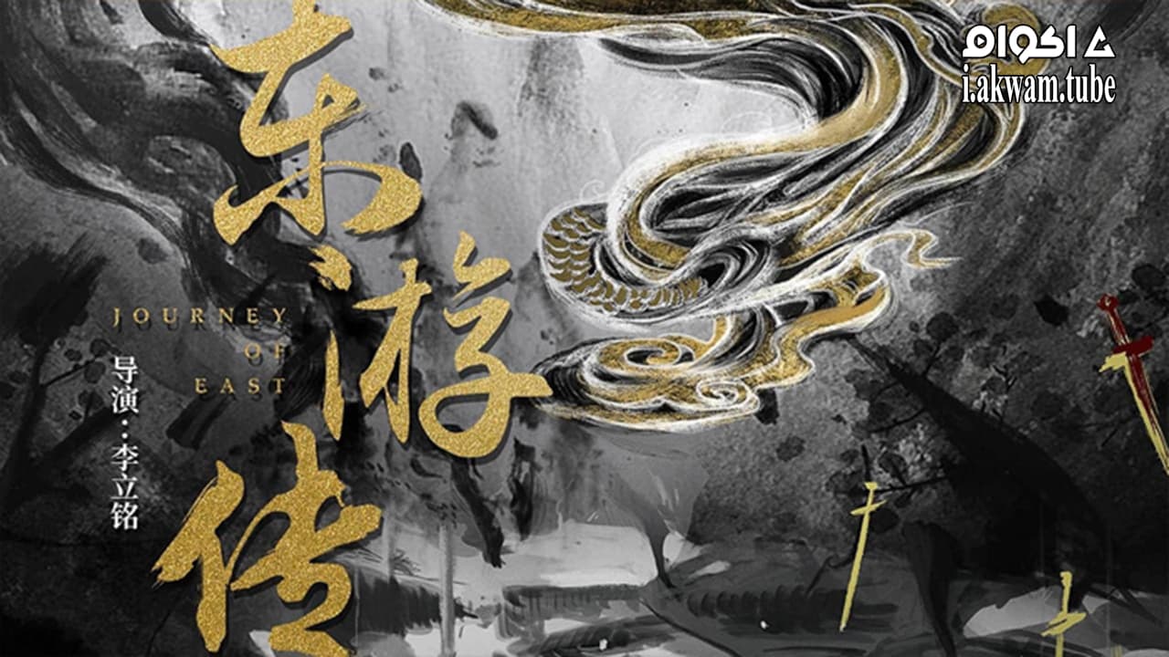 مشاهدة فيلم JOURNEY OF EAST 2022 مترجم