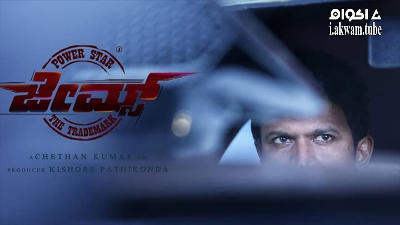 مشاهدة فيلم James 2022 مترجم