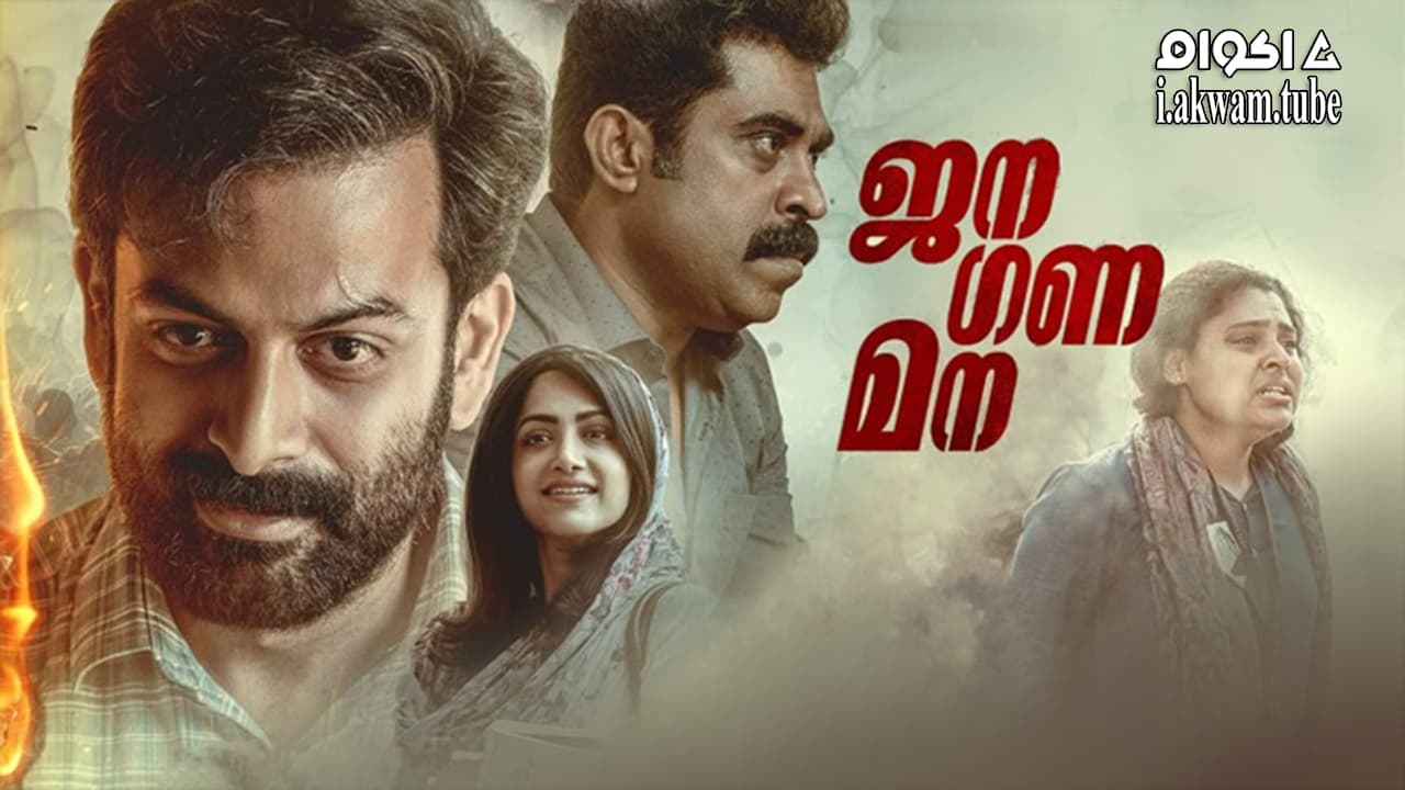 مشاهدة فيلم Jana Gana Mana 2022 مترجم