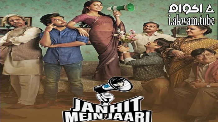 مشاهدة فيلم Janhit Mein Jaari 2022 مترجم
