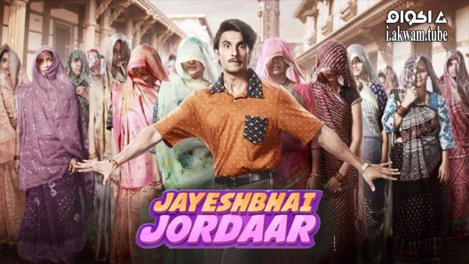 مشاهدة فيلم Jayeshbhai Jordaar 2022 مترجم
