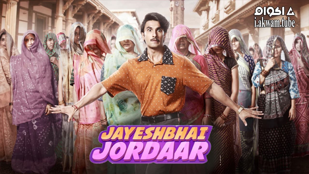 مشاهدة فيلم Jayeshbhai Jordaar 2022 مترجم