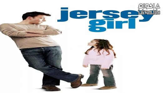 مشاهدة فيلم Jersey Girl 2004 مترجم