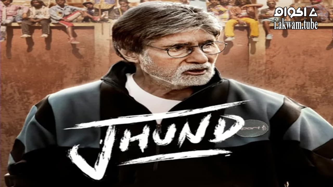 مشاهدة فيلم Jhund 2022 مترجم