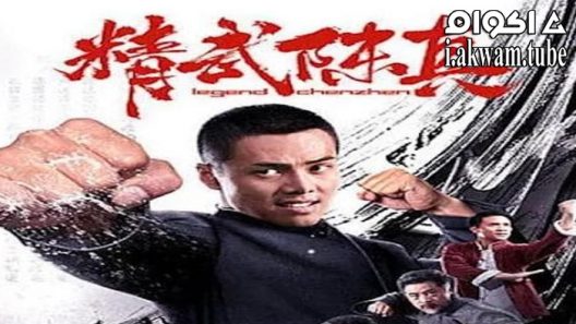 مشاهدة فيلم Jingwu Chen Zhen 2019 مترجم