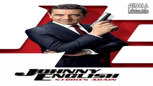 مشاهدة فيلم Johnny English Strikes Again 2018 مترجم
