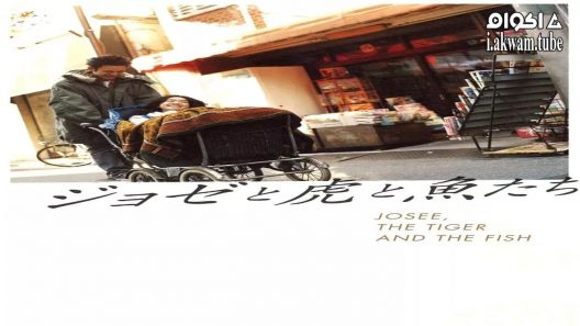 مشاهدة فيلم Josee, the Tiger and the Fish 2003 مترجم