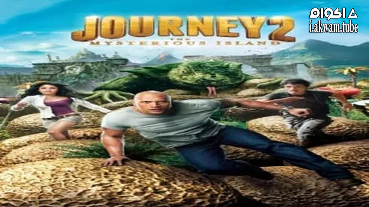 مشاهدة فيلم Journey 2: The Mysterious Island 2012 مترجم