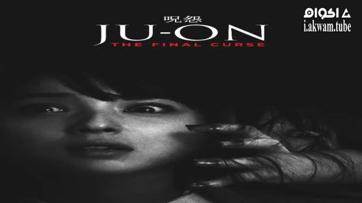 مشاهدة فيلم Ju-on: The Final Curse 2015 مترجم