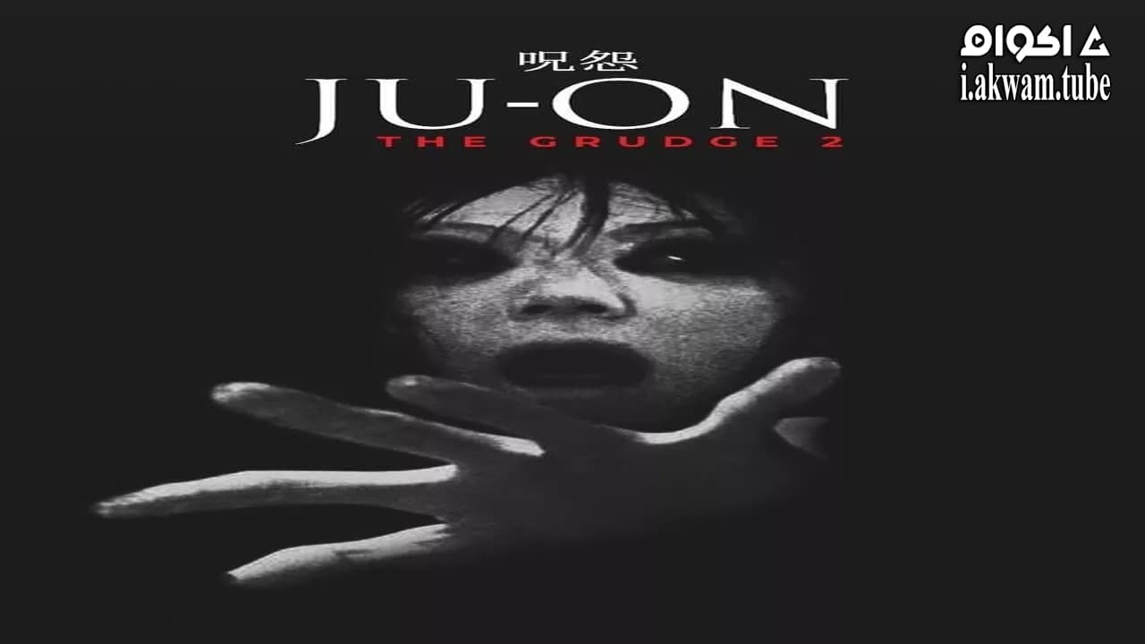 مشاهدة فيلم Ju-on: The Grudge 2 2003 مترجم