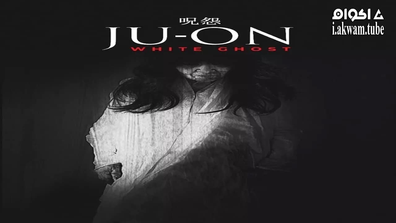 مشاهدة فيلم Ju-on: White Ghost 2009 مترجم