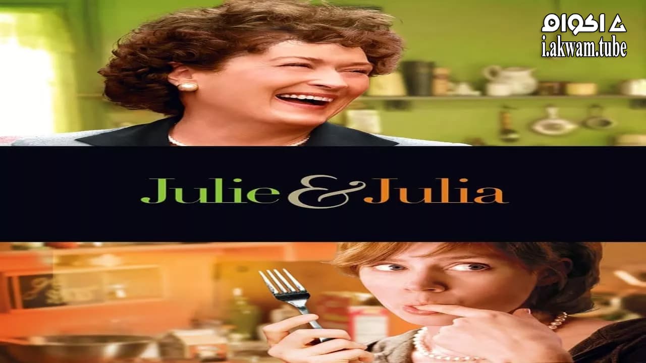 مشاهدة فيلم Julie & Julia 2009 مترجم