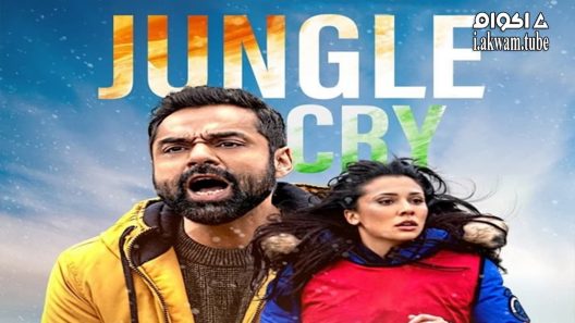 مشاهدة فيلم Jungle Cry 2022 مترجم