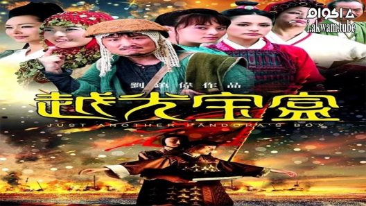 مشاهدة فيلم Just Another Pandora’s Box 2010 مترجم