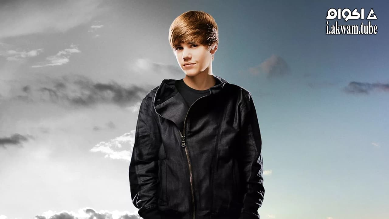 مشاهدة فيلم Justin Bieber: Never Say Never 2011 مترجم