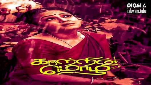 مشاهدة فيلم Kaatrin Mozhi 2018 مترجم