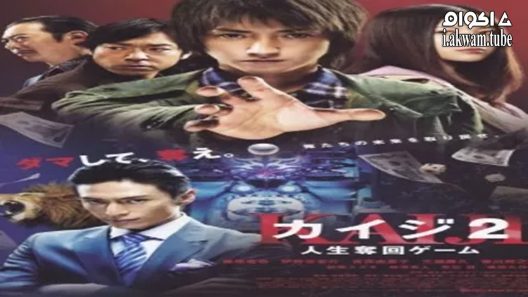 مشاهدة فيلم Kaiji 2: The Ultimate Gambler 2011 مترجم