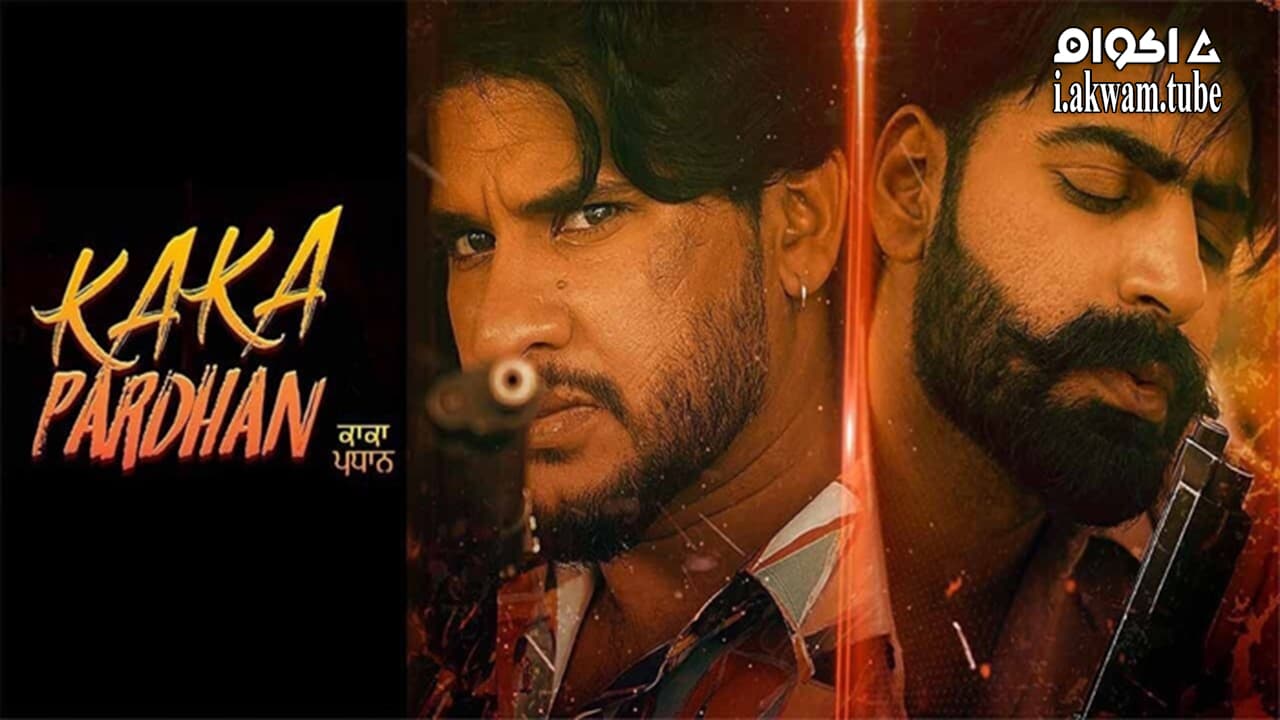 مشاهدة فيلم Kaka Pardhan 2021 مترجم