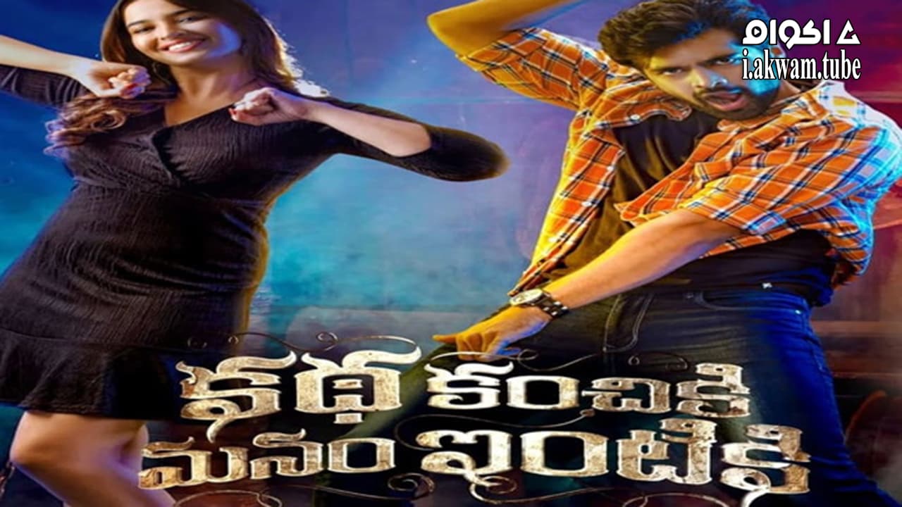 مشاهدة فيلم Katha Kanchiki Manam Intiki 2022 مترجم