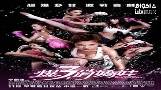 مشاهدة فيلم Kick Ass Girls 2013 مترجم