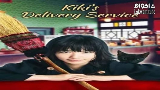 مشاهدة فيلم Kiki’s Delivery Service 2014 مترجم