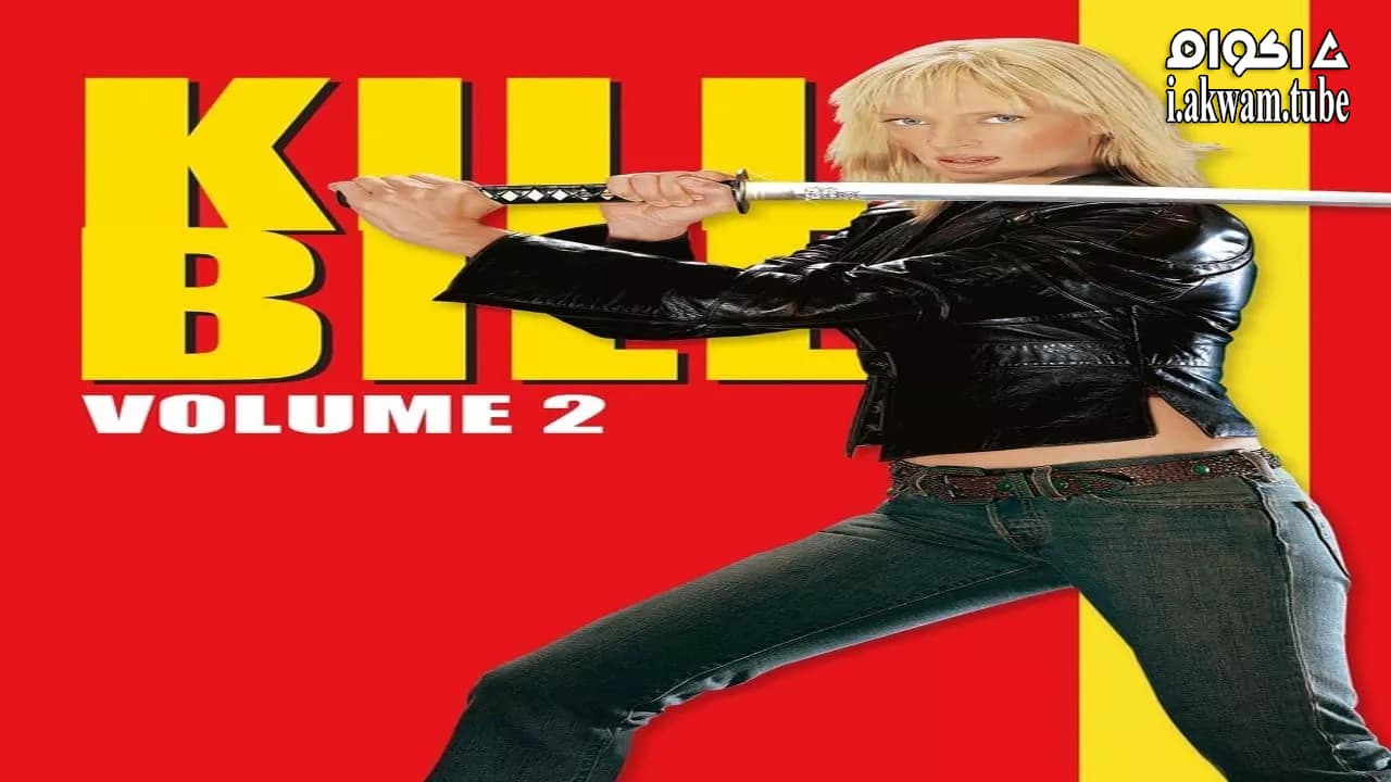 مشاهدة فيلم Kill Bill: Vol. 2 2004 مترجم