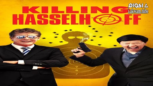 مشاهدة فيلم Killing Hasselhoff 2017 مترجم